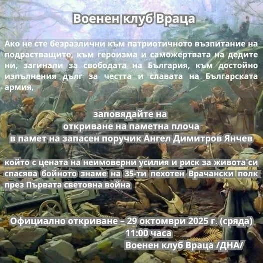 Паметна плоча на поручик Ангел Янчев ще бъде открита във Враца