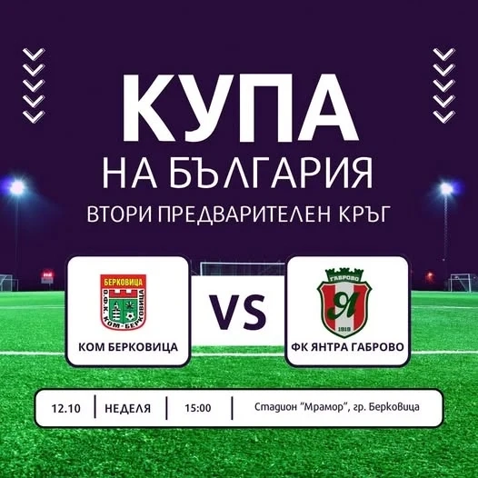 КОМ Берковица посреща ФК Янтра Габрово