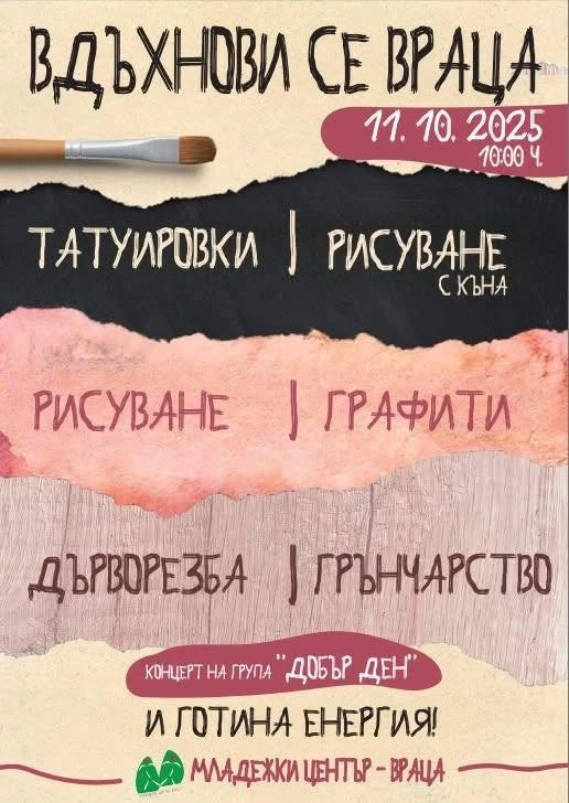 Младежки център организира „Вдъхнови се, Враца!“ – ден, посветен на изкуството и младите таланти