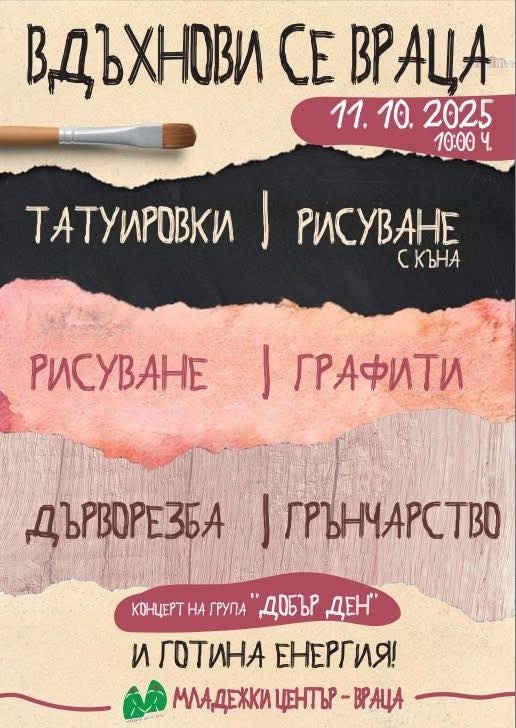 Младежки център организира „Вдъхнови се, Враца!“ – ден, посветен на изкуството и младите таланти