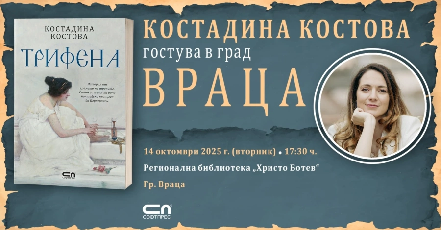Костадина Костова представя официално „Трифена“ във Враца