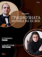 Симфониета-Враца представя „Грациозната музика на хх век\