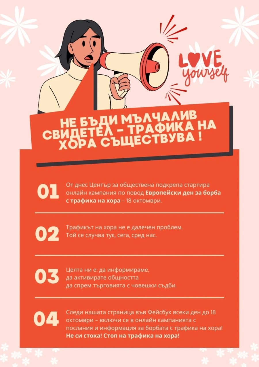 ЦОП – Враца стартира онлайн кампания за Европейския ден за борба с трафика на хора