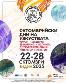 Видин организира „Октомврийски дни на изкуствата“ 