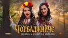 Теодора и Радостина Николова с първи дует
