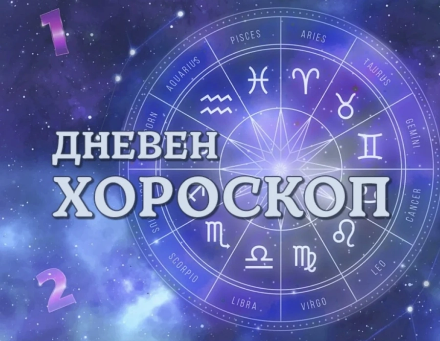 Хороскоп за неделя 19 октомври