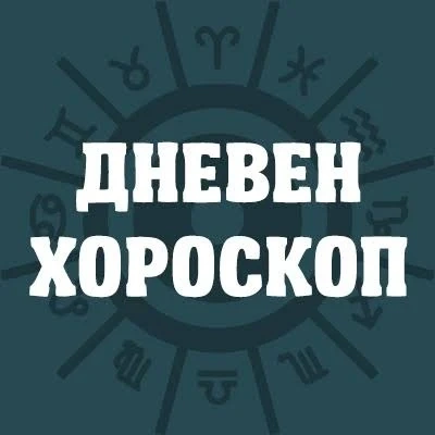 Хороскоп за понеделник 20 октомври