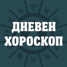 Хороскоп за понеделник 20 октомври