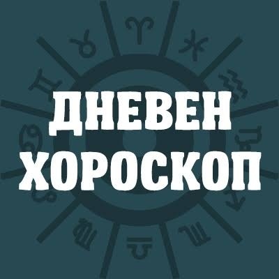 Хороскоп за понеделник 20 октомври