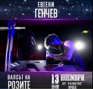 Евгени Генчев гостува във Враца на 13 ноември с \