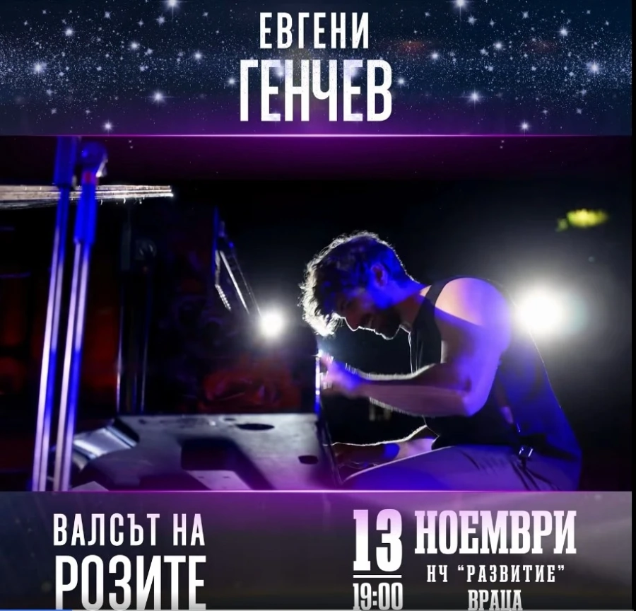 Евгени Генчев гостува във Враца на 13 ноември с \
