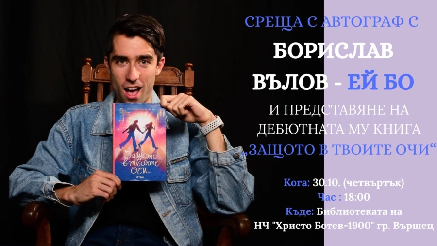 Борислав Вълов – Ей Бо гостува във Вършец