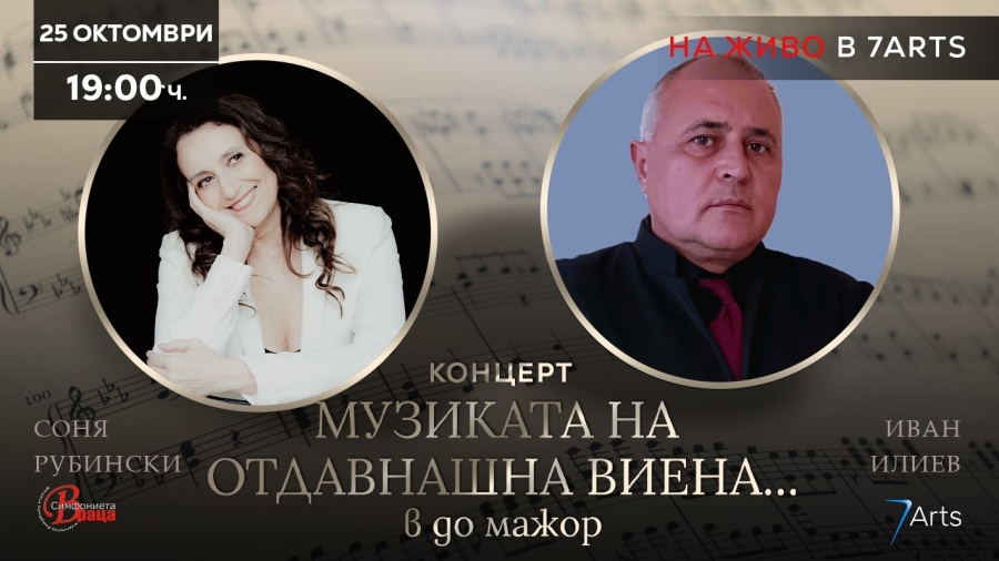 „Музиката на отдавнашна Виена... в до мажор\
