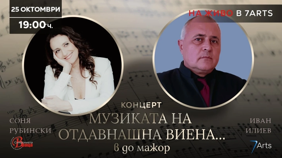„Музиката на отдавнашна Виена... в до мажор\