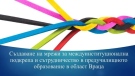 РУО – Враца обединява усилия за иновации в предучилищното образование
