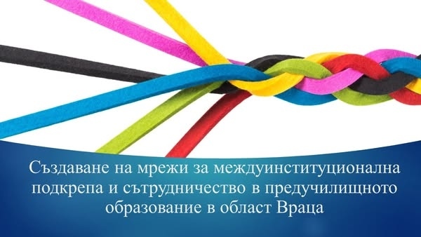 РУО – Враца обединява усилия за иновации в предучилищното образование