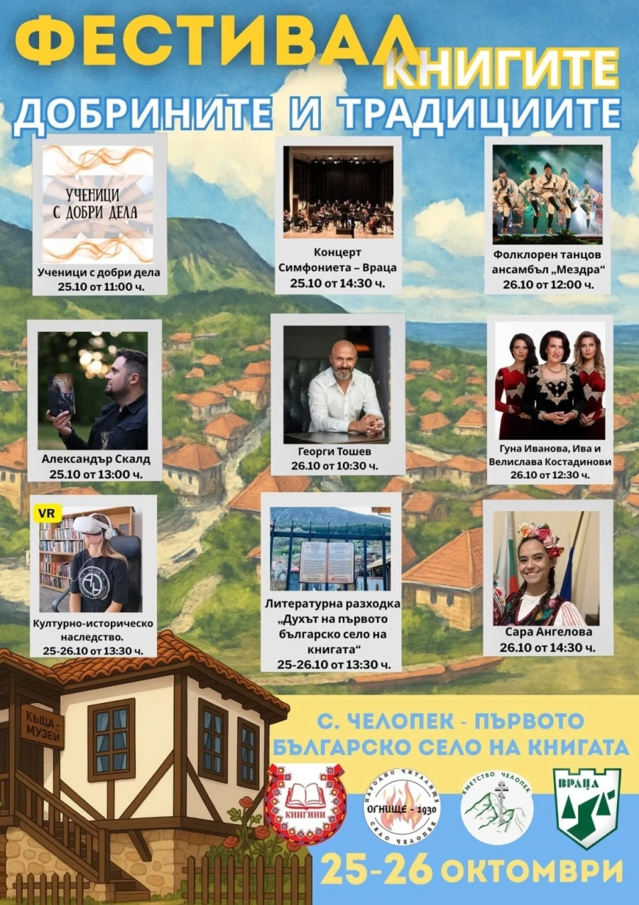 Второ издание на Фестивал на книгата, добрините и традициите в с. Челопек – първото българско село на книгата