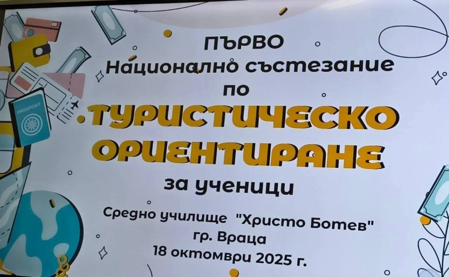 За седми път Враца и Врачанския Балкан събраха най-добрите състезатели по туристическо ориентиране