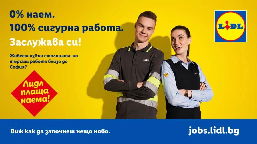 Lidl плаща наема: сигурна работа близо до София