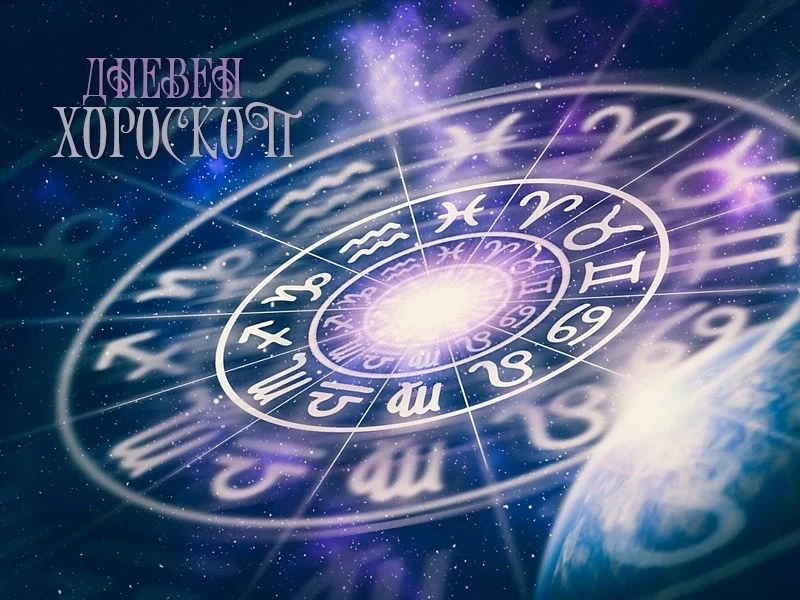 Хороскоп за петък 24 октомври