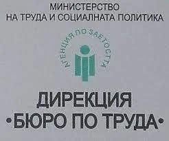 На пазара на труда в Монтана са обявени 20 работни места, търсят се лекари, инженери и учители