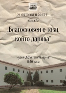 Регионален исторически музей – Видин представи изложбата „Благословен е този, който дарява”