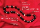  Светла Дамяновска ще представи най - новата си книга „Силни в слабостта си“ в Мездра