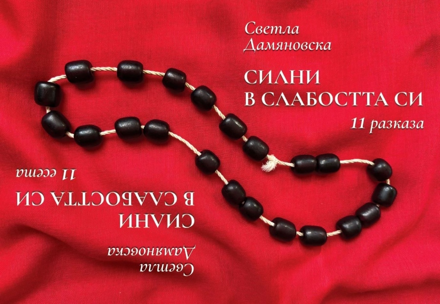  Светла Дамяновска ще представи най - новата си книга „Силни в слабостта си“ в Мездра