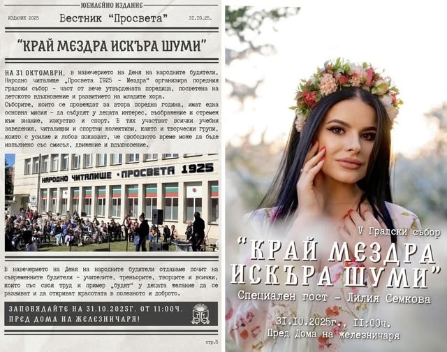 Предстои Градски събор „Край Мездра Искъра шуми“ – будителството днес