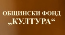 В Мездра създават общински  фонд \