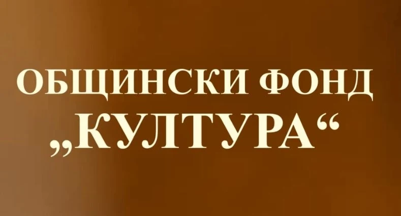 В Мездра създават общински фонд \