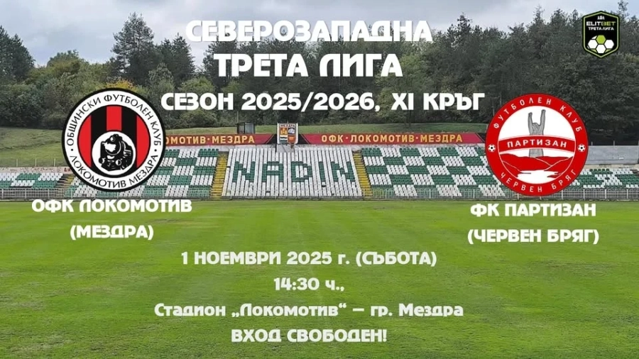 ОФК Локомотив (Мездра) посреща ФК Партизан (Червен бряг)