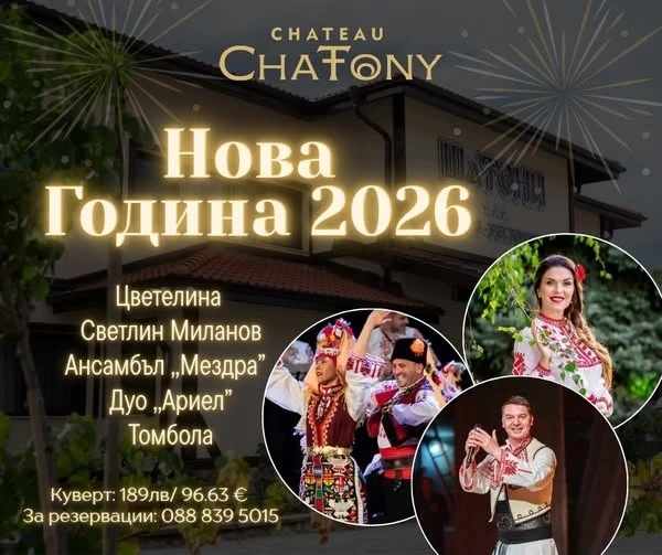 Посрещнете НОВАТА 2026 година в Хотелски комплекс „ШАТОНИ“