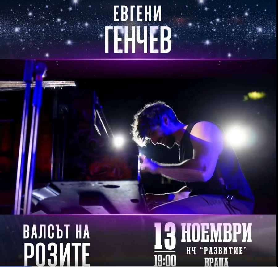Пианистът Евгени Генчев ще гостува във Враца със спектакъла „Валсът на розите“