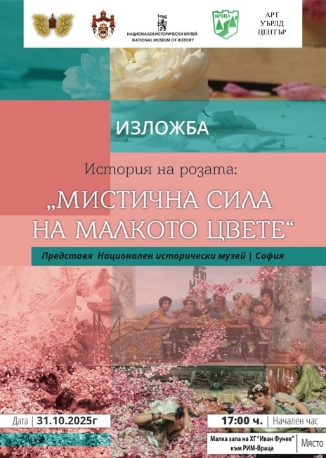 РИМ Враца е домакин на гостуваща избожба \