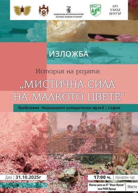 РИМ Враца е домакин на гостуваща избожба \