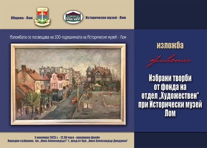 Община Лом и Исторически музей - Лом редят изложба в Народното събрание
