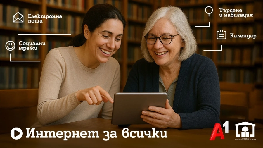 Шестото издание на програмата „Интернет за всички“ обхваща близо 80 библиотеки в цялата страна