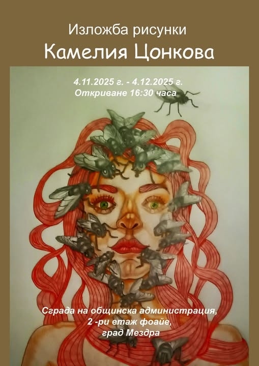 Самостоятелна изложба на Камелия Цонкова ще бъде открита в Община Мездра
