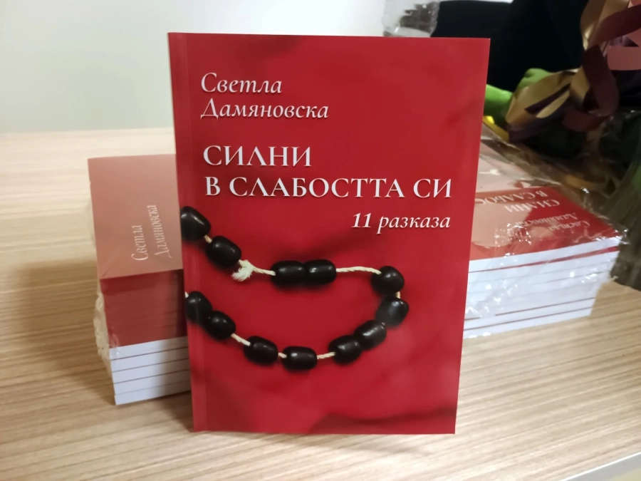 Премиера на най-новата книга на Светла Дамяновска се състоя в Мездра