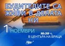 „Будителите са живи в делата ни!“ е инициативата на ГЕРБ – Враца за 1 ноември