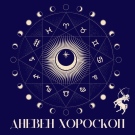 Хороскоп за понеделник 3 ноември