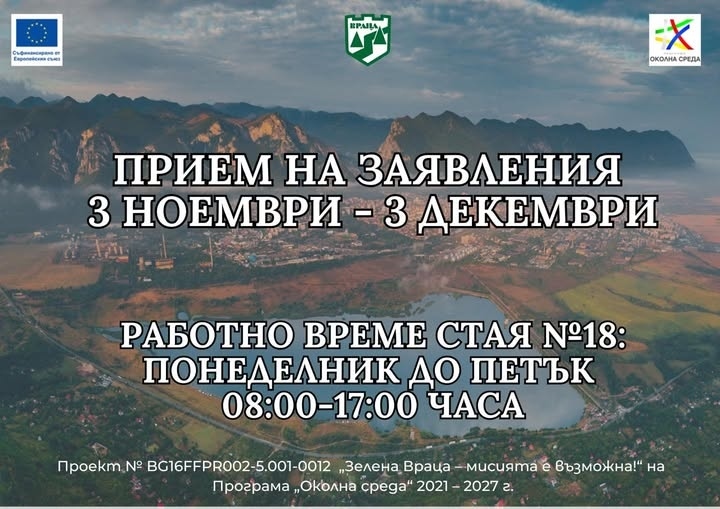 Община Враца обявява трета покана за кандидатстване по проект „Зелена Враца – мисията е възможна“