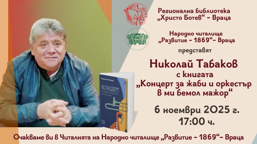 Писателят  Николай Табаков гостува във Враца