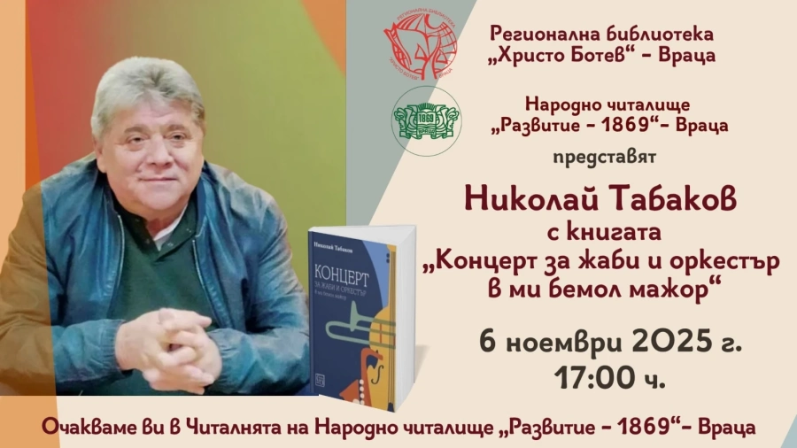 Писателят Николай Табаков гостува във Враца