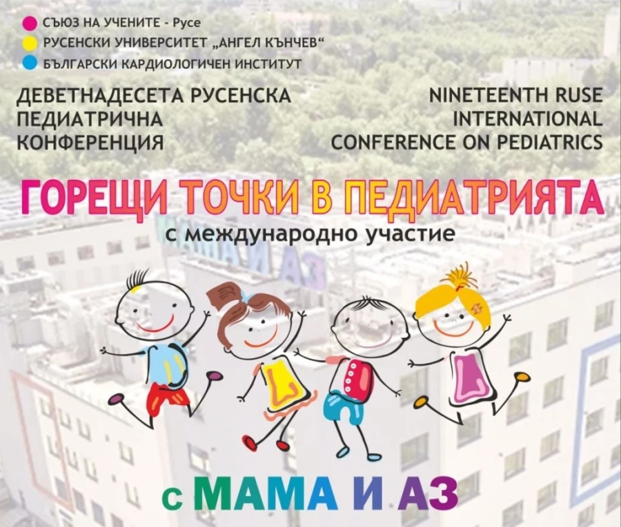 Предстои Международна научно-практическата конференция по педиатрия