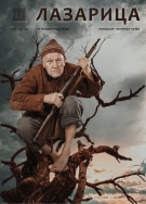 Врачанският драматичен театър представя „Лазарица“ от Йордан Радичков в Берковица