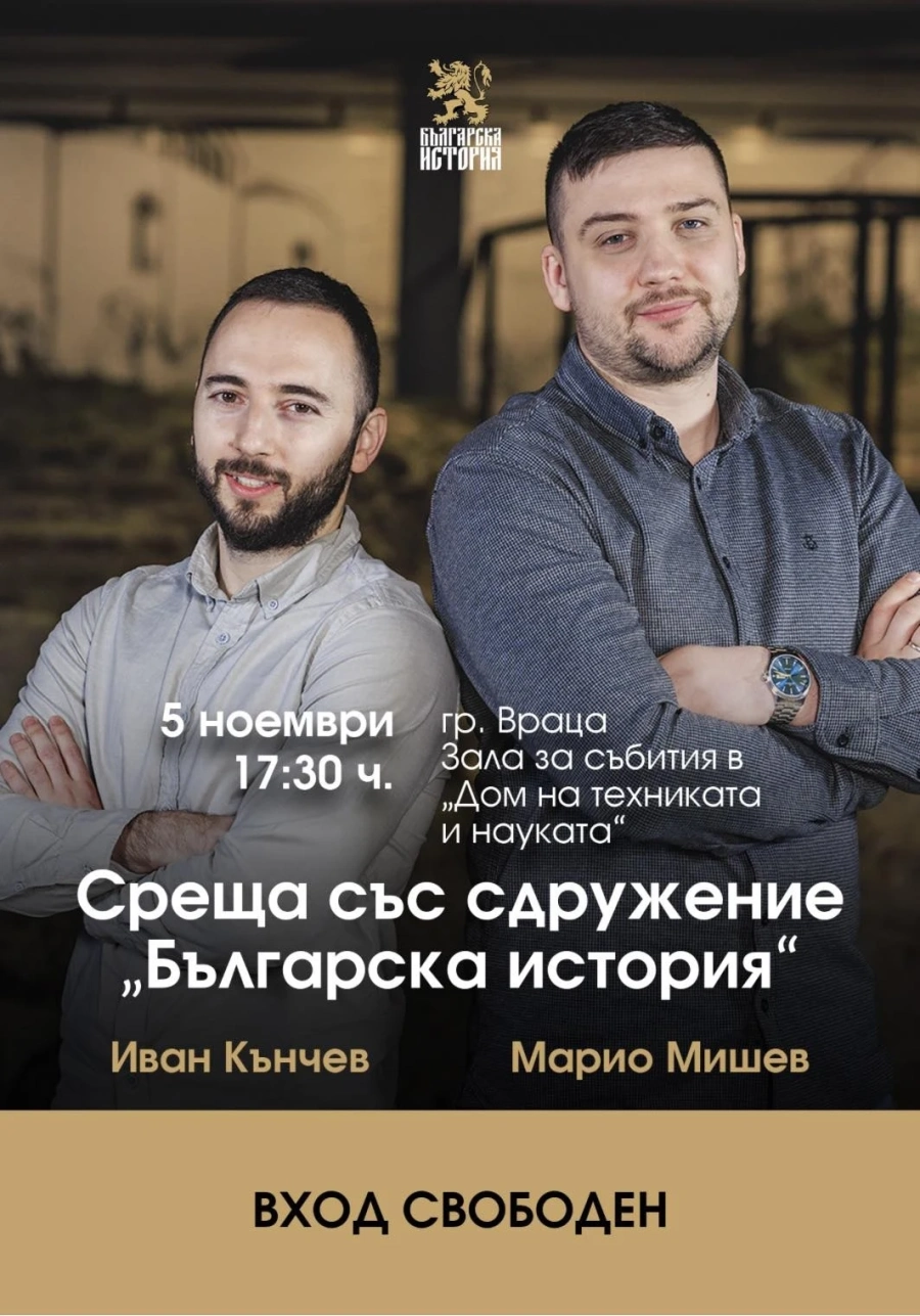 Сдружение “Българска история” идва във Враца