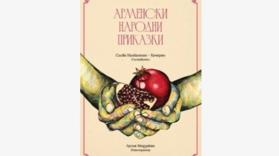Силва Налбантян-Хачерян представя книга с арменски приказки във Видин