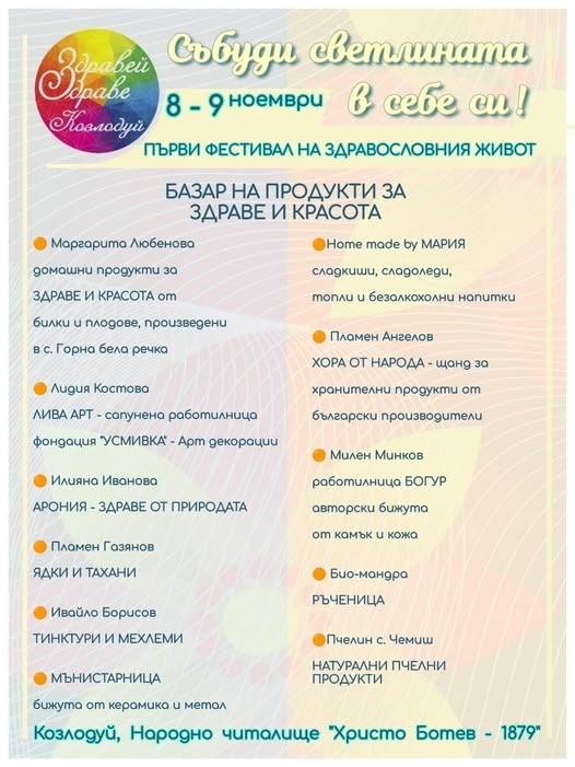 Фестивал на здравето \